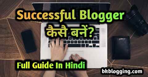 Successful Blogger कैसे बने