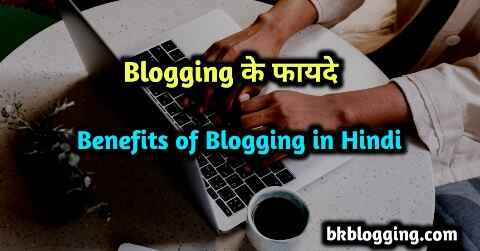 Blogging के फायदे इन हिंदी
