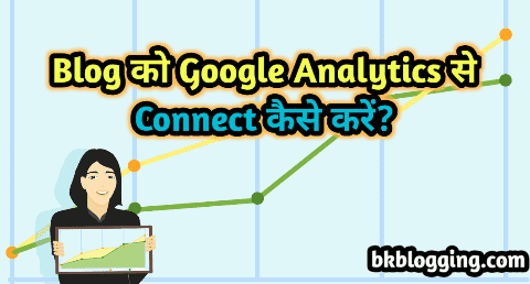 ब्लॉग को Google Analitycs से कैसे जोड़ें