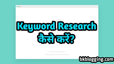 Keyword Research क्या होता है