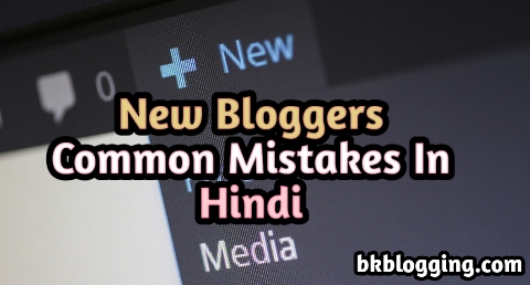 New-Bloggers-Common-Mistakes-In-Hindi