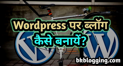 Wordpress-पर-ब्लॉग-कैसे-बनायें