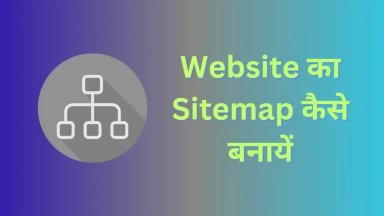 ब्लॉग का Sitemap कैसे बनायें