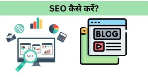 Seo kaise kare