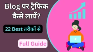 Blog पर ट्रैफिक कैसे लायें
