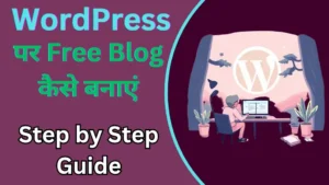 Wordpress पर Free Blog कैसे बनायें