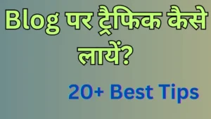 Blog पर ट्रैफिक कैसे लायें