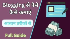 Blogging से पैसे कैसे कमाएं