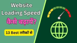 वेबसाइट की Loading Speed कैसे बढ़ायें