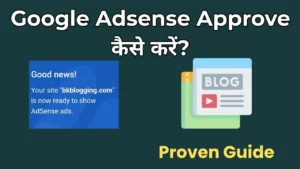 Google Adsense Approve कैसे करें