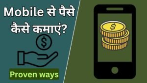 Mobile Se Paise Kaise Kamaye