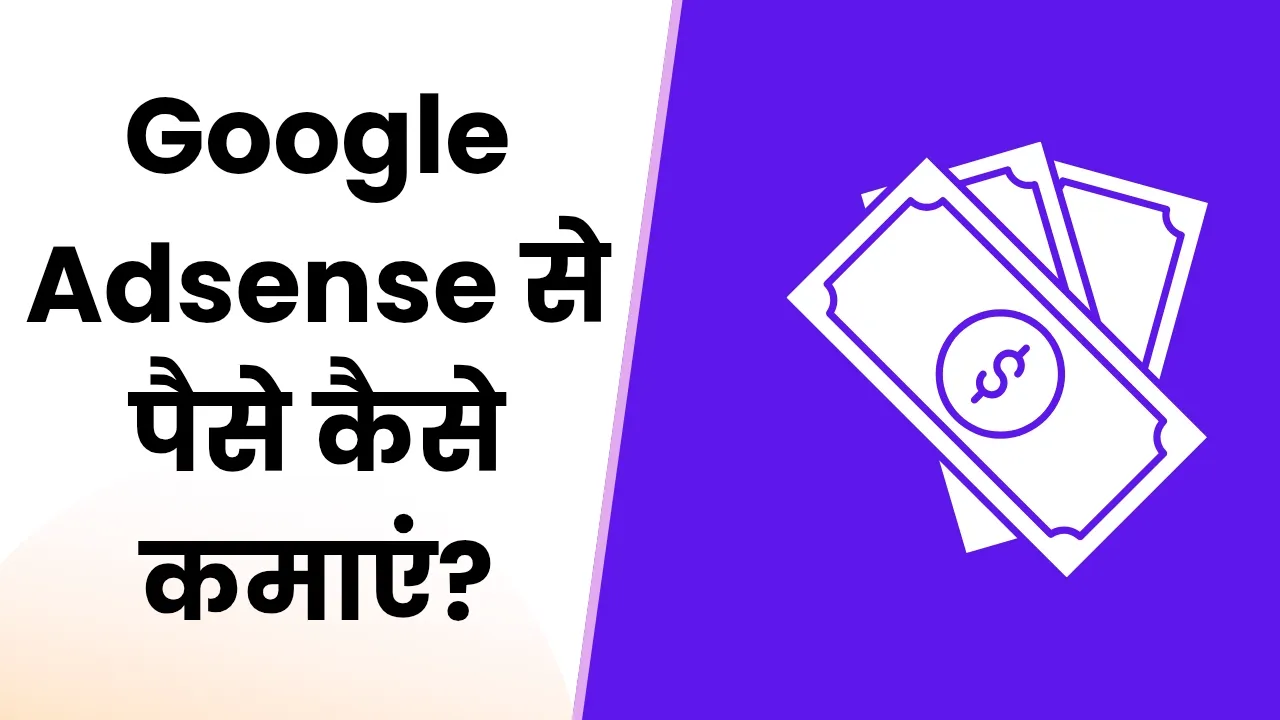 Google AdSense Se Paise Kaise Kamaye