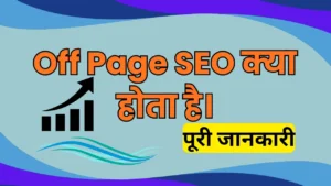 Off Page SEO क्या है