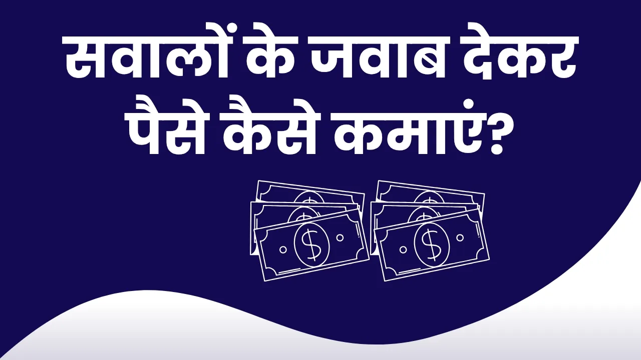 सवालों के जवाब देकर पैसे कैसे कमाएं