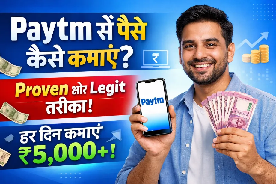 Paytm से पैसे कैसे कमाएं