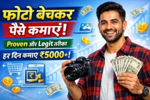 फोटो बेचकर पैसे कैसे कमाएं