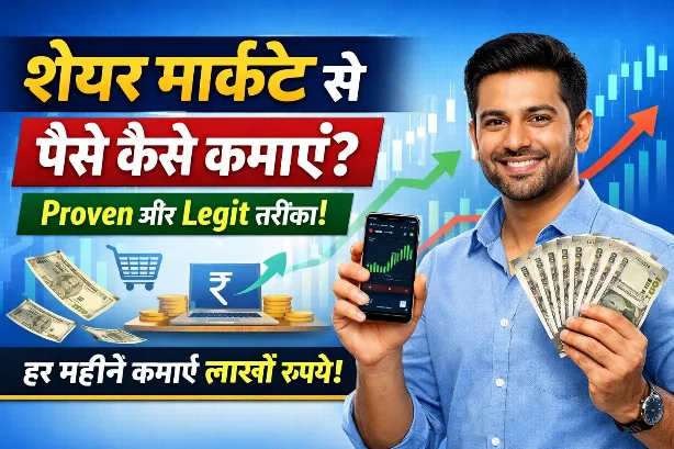 शेयर मार्केट से पैसे कैसे कमाएं