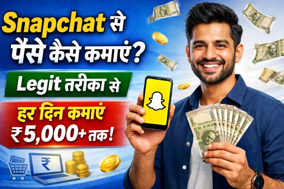 Snapchat से पैसे कैसे कमाएं