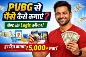Pubg से पैसे कैसे कमाएं