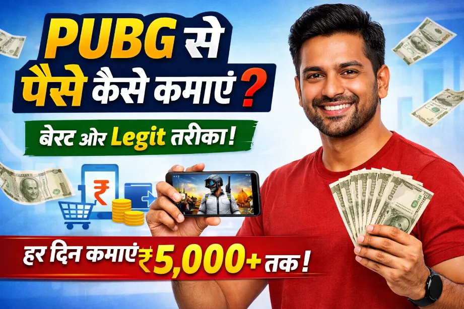 Pubg से पैसे कैसे कमाएं