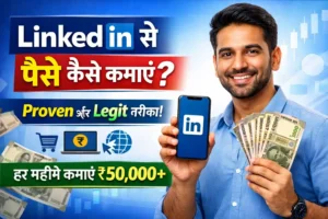Linkedin से पैसे कैसे कमाएं