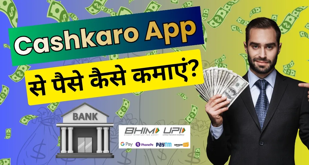 Cashkaro App से पैसे कैसे कमाएं?