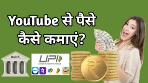 YouTube Se Paise Kaise Kamaye