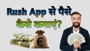 Rush App Se Paise Kaise Kamaye
