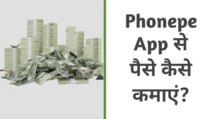 Phonepe App Se Paise Kaise Kamaye