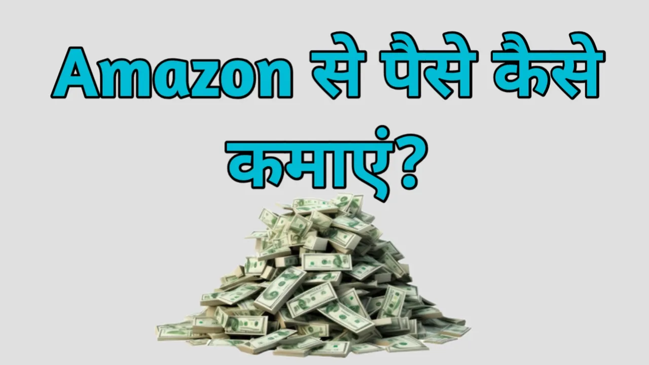 Amazon Se Paise Kaise Kamaye